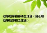 动感地带和移动全球通（随心聊动感地带和全球通）