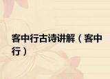 客中行古诗讲解（客中行）