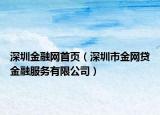 深圳金融网首页（深圳市金网贷金融服务有限公司）