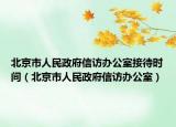 北京市人民政府信访办公室接待时间（北京市人民政府信访办公室）