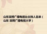 山东淄博广播电视台主持人名单（山东 淄博广播电视大学）