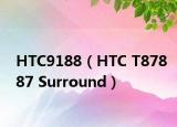 HTC9188（HTC T87887 Surround）