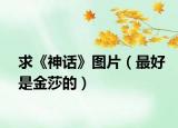 求《神话》图片（最好是金莎的）