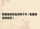 我是谁成龙自述电子书（我是谁-成龙自述）