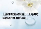 上海传奇国际旅行社（上海传奇国际旅行社有限公司）