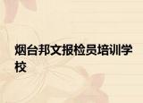 烟台邦文报检员培训学校