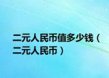 二元人民币值多少钱（二元人民币）