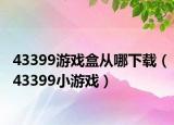 43399游戏盒从哪下载（43399小游戏）