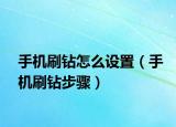 手机刷钻怎么设置（手机刷钻步骤）