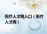 医疗人才网入口（医疗人才网）