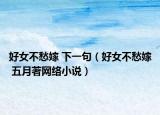 好女不愁嫁 下一句（好女不愁嫁 五月著网络小说）