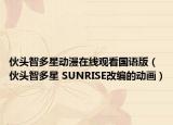 伙头智多星动漫在线观看国语版（伙头智多星 SUNRISE改编的动画）