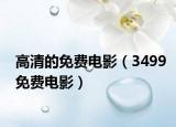 高清的免费电影（3499免费电影）