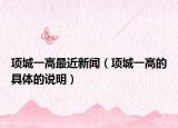 项城一高最近新闻（项城一高的具体的说明）