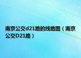 南京公交d21路的线路图（南京公交D21路）