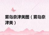 雾岛奈津美图（雾岛奈津美）