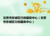 北京市东城区行政服务中心（北京市东城区行政服务中心）