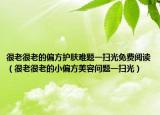 很老很老的偏方护肤难题一扫光免费阅读（很老很老的小偏方美容问题一扫光）