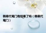 韩寒代笔门有结果了吗（韩寒代笔门）