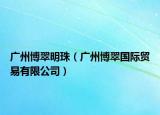 广州博翠明珠（广州博翠国际贸易有限公司）