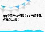 qq空间字体代码（qq空间字体代码怎么弄）