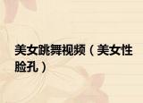 美女跳舞视频（美女性脸孔）