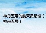 神舟五号的航天员是谁（神舟五号）