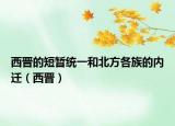 西晋的短暂统一和北方各族的内迁（西晋）