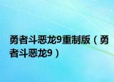 勇者斗恶龙9重制版（勇者斗恶龙9）
