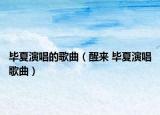 毕夏演唱的歌曲（醒来 毕夏演唱歌曲）