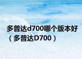 多普达d700哪个版本好（多普达D700）