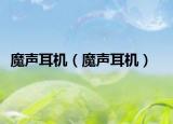 魔声耳机（魔声耳机）