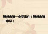 滕州市第一中学事件（滕州市第一中学）