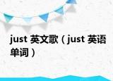 just 英文歌（just 英语单词）