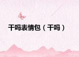 干吗表情包（干吗）