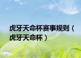 虎牙天命杯赛事规则（虎牙天命杯）