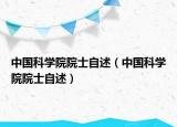 中国科学院院士自述（中国科学院院士自述）