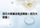 百万大歌星全集完整版（百万大歌星）