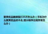 聚美优品触屏版打不开怎么办（手机为什么聚美优品进不去,提示程序出现异常怎么办）