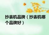 抄表机品牌（抄表机哪个品牌好）
