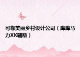 可靠美丽乡村设计公司（库库马力XK辅助）