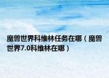 魔兽世界科维林任务在哪（魔兽世界7.0科维林在哪）