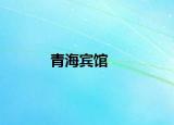 青海宾馆
