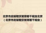 北京市房屋租赁管理若干规定北京（北京市房屋租赁管理若干规定）