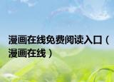 漫画在线免费阅读入口（漫画在线）