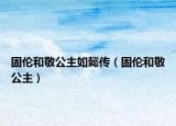 固伦和敬公主如懿传（固伦和敬公主）