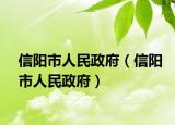 信阳市人民政府（信阳市人民政府）