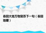 春回大地万物复苏下一句（春回地暖）