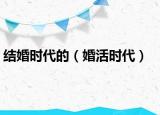 结婚时代的（婚活时代）