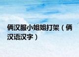 俩汉服小姐姐打架（俩 汉语汉字）